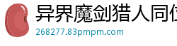 异界魔剑猎人同位旋